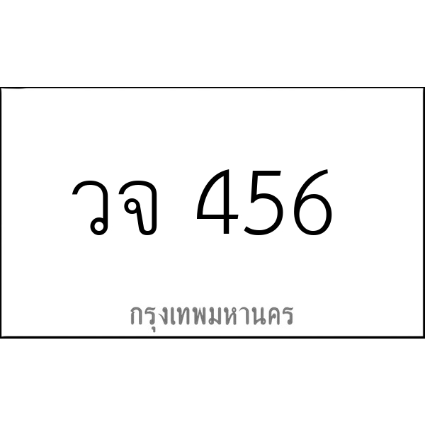 วจ 456